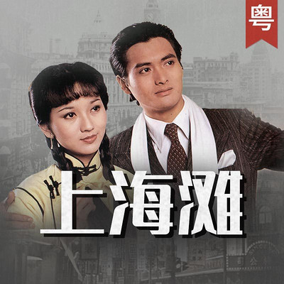 叶丽仪 - 上海滩（1980年电视剧上海滩主题曲）
