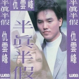 仇云峰 - 半真半假
