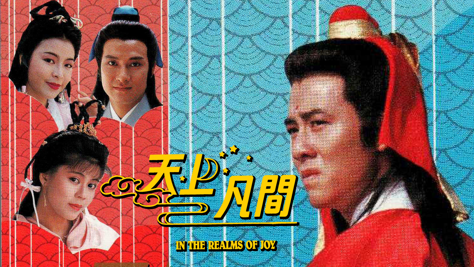 李克勤、关淑怡 - 一切是创造（TVB天上凡间主题曲）