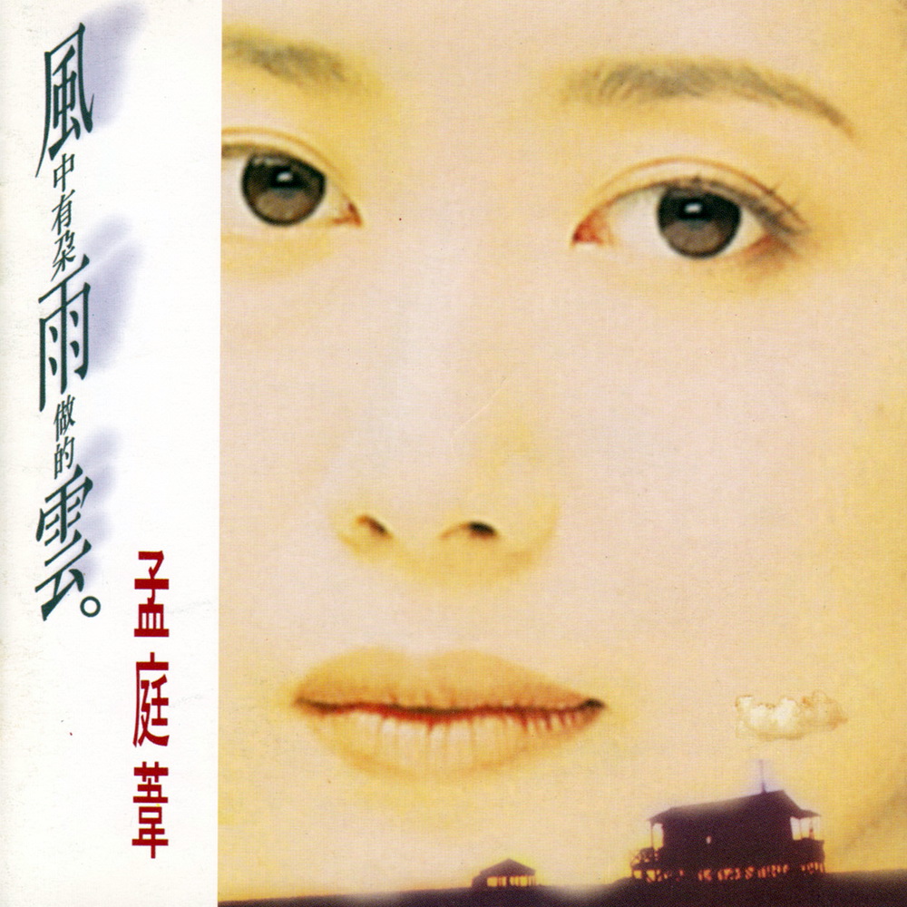 孟庭苇 - 风中有朵雨做的云