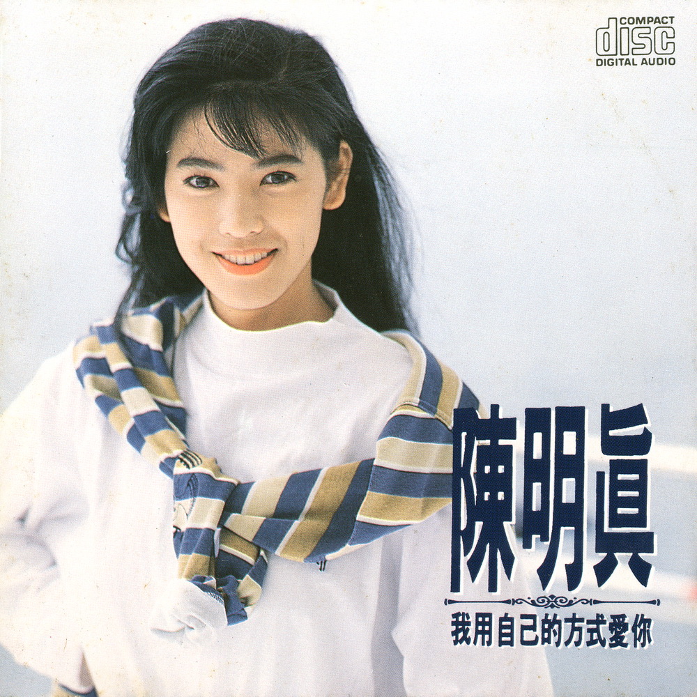陈明真 - 我用自己的方式爱你 1991