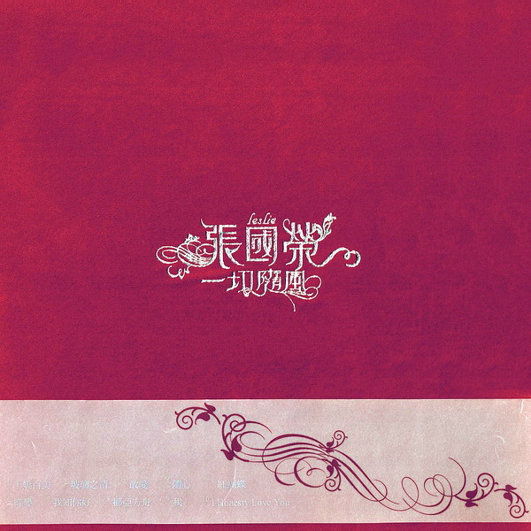 张国荣 - 一切随风 2003