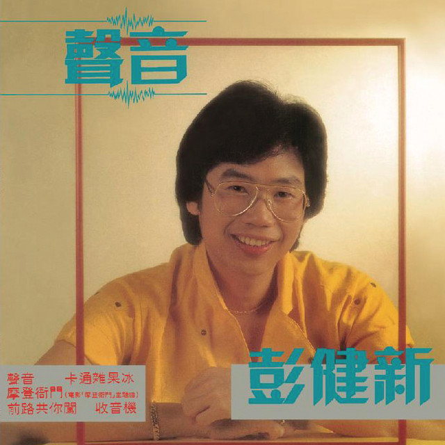 彭健新 - 声音