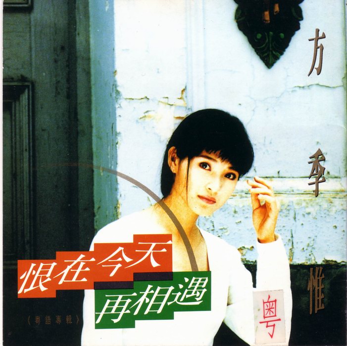 方季惟 - 恨在今天再相遇（电影赌侠2之上海滩赌圣主题曲）