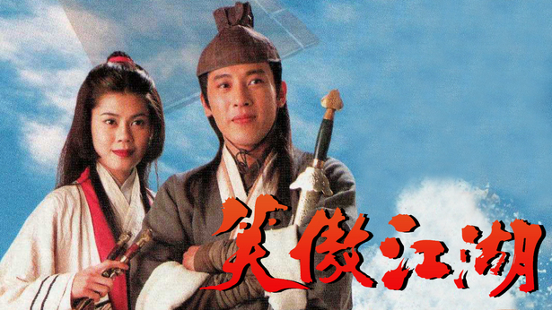 谭咏麟、陈慧娴 - 活得潇洒（电视剧笑傲江湖主题曲1996)