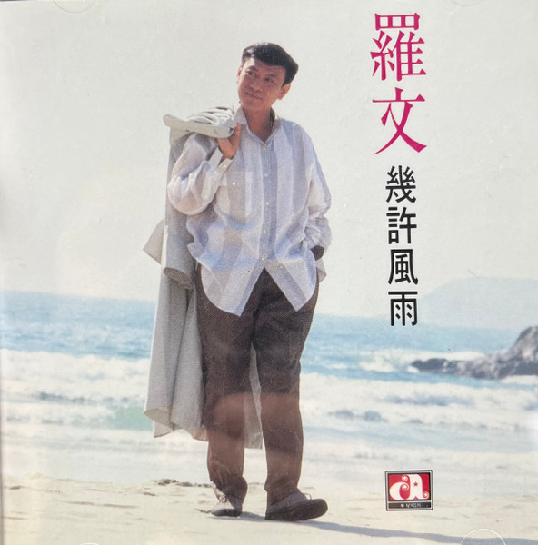 罗文 - 几许风雨