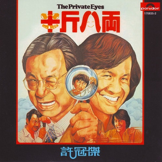 许冠杰 - 半斤八两