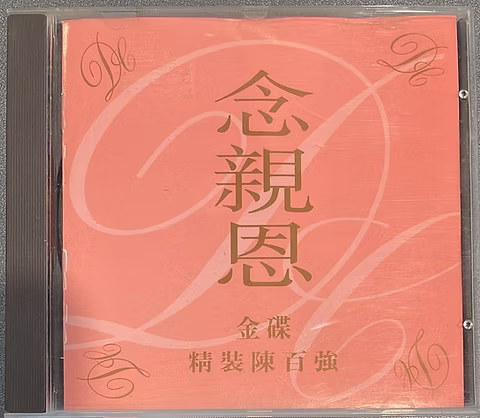 陈百强 - 念亲恩 1993