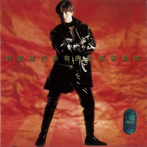 郭富城 - 把所有的爱都留给你