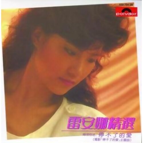 雷安娜 - 旧梦不须记