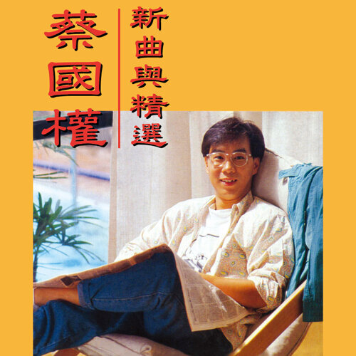 蔡国权 - 不应再犹豫