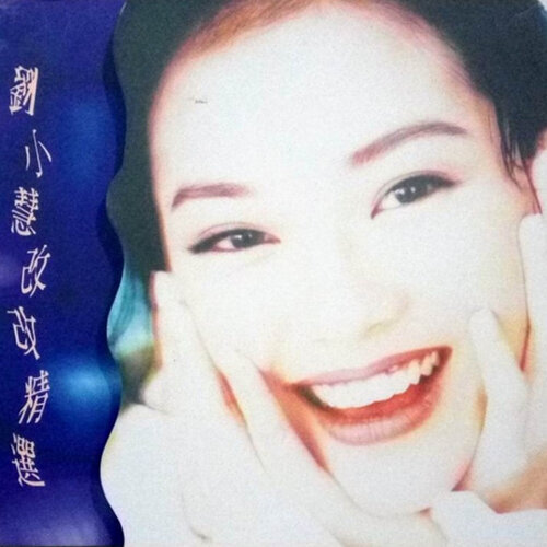 刘小慧 - 今宵不想告别