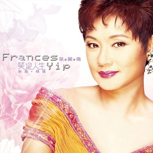 叶丽仪 - 仙鹤情缘（ATV电视剧仙鹤神针主题曲1992)