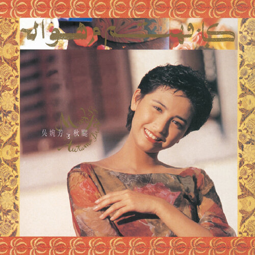 吴婉芳 - 准我离开吧