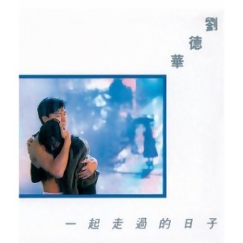 刘德华 - 缘尽