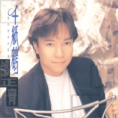 邰正宵 - 千纸鹤