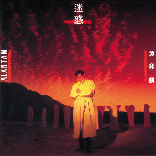 谭咏麟 - 半梦半醒