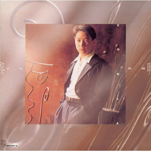 黎明 - 危险的她