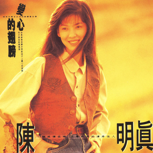 陈明真 - 变心的翅膀