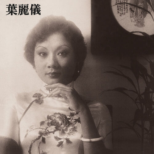 叶丽仪 - 上海滩