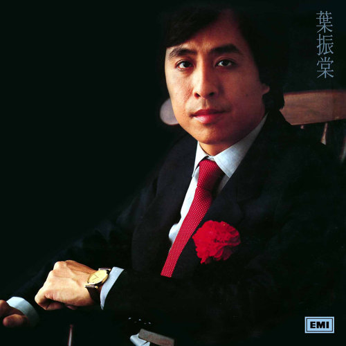 叶振棠 - 大侠霍元甲（万里长城永不倒）