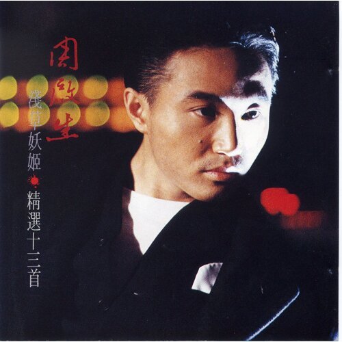 周启生 - 天长地久