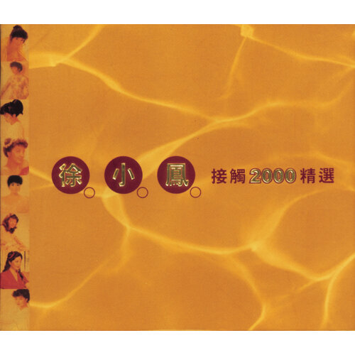 徐小凤 - 喜气洋洋