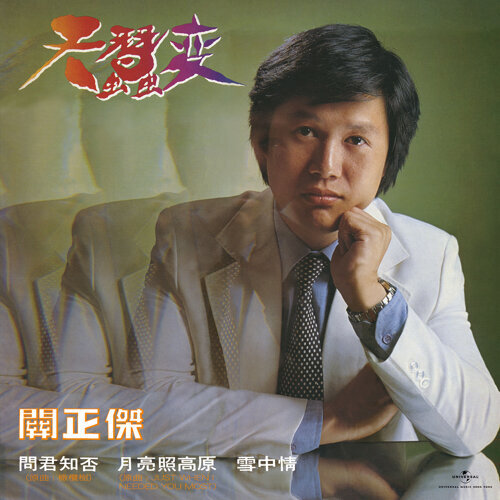 关正杰 - 天蚕变（丽的电视剧“天蚕变”主题曲）1979