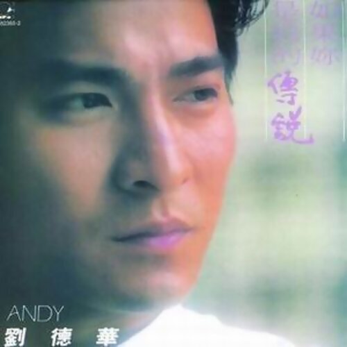 刘德华 - 如果你是我的传说