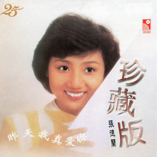 张德兰 - 相识也是缘份