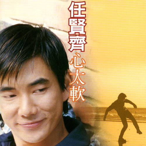 任贤齐 - 心太软