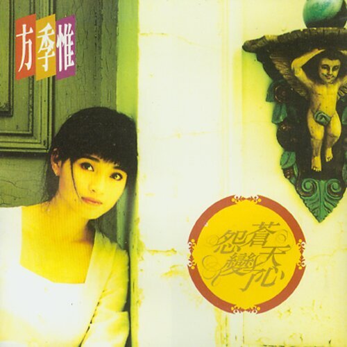 方季惟 - 怨苍天变了心