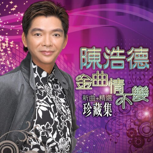 陈浩德 - 悲秋风