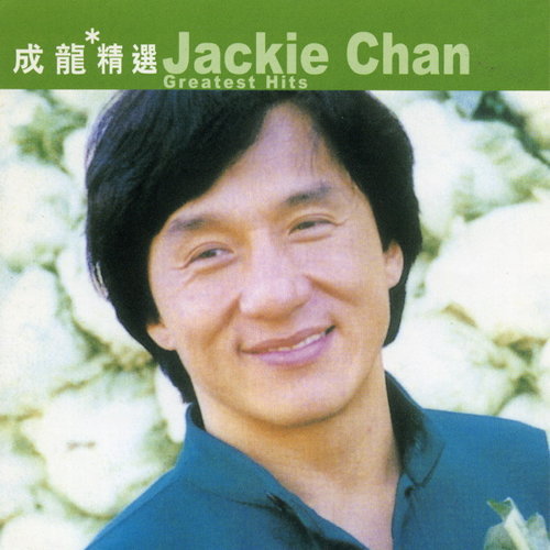 成龙 - 男儿当自强（国语）