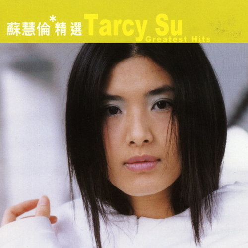 苏慧伦 - 我一个人住