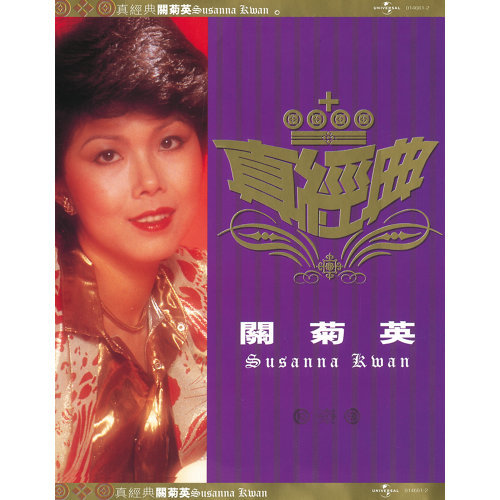 关菊英 - 我是痴情无限