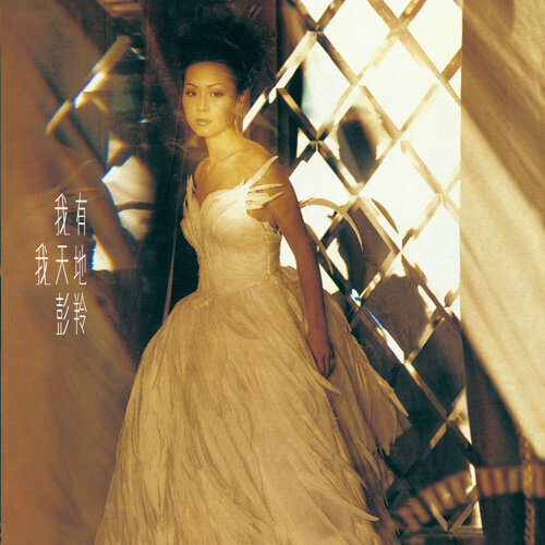 彭羚 - 我有我天地