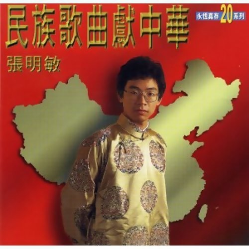 张明敏 - 我的中国心