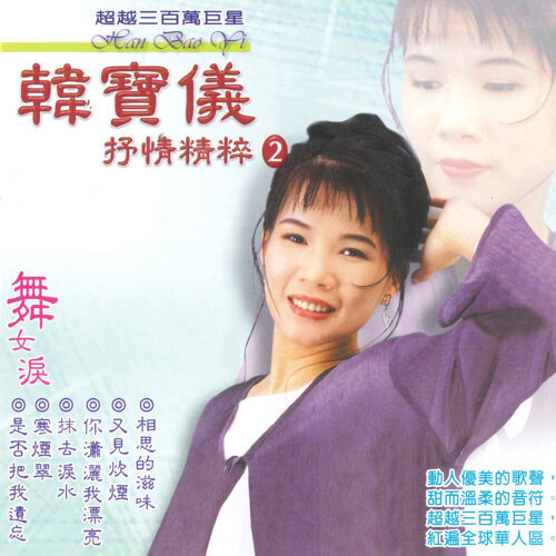 韩宝仪 - 抹去泪水