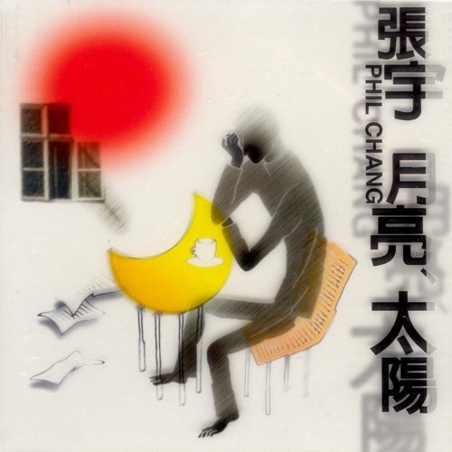 张宇 - 月亮惹的祸