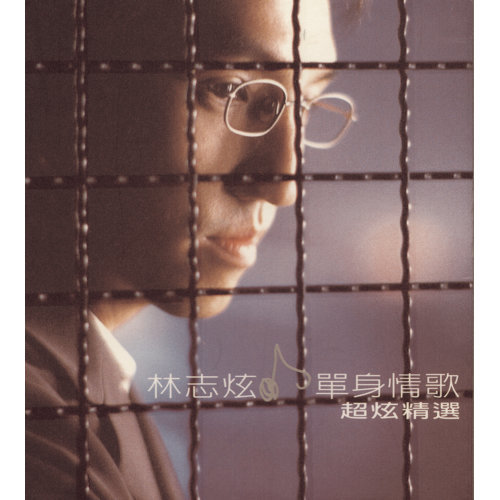 林志炫 - 单身情歌