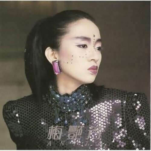 梅艳芳 - 似火探戈