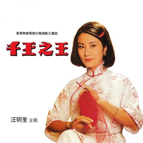 汪明荃 - 用爱将心偷