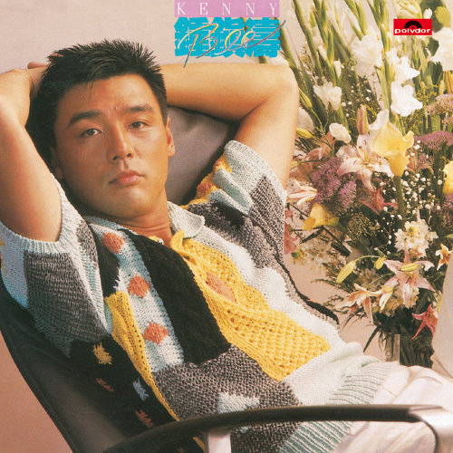 钟镇涛 - 泪之旅