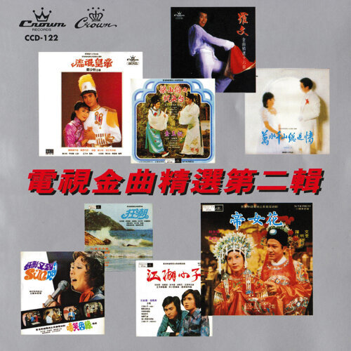 郑少秋、李芷玲 - 爱在心内暖