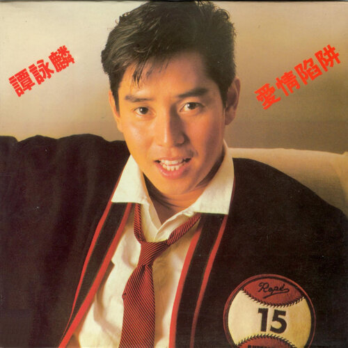 谭咏麟 - 爱情陷阱