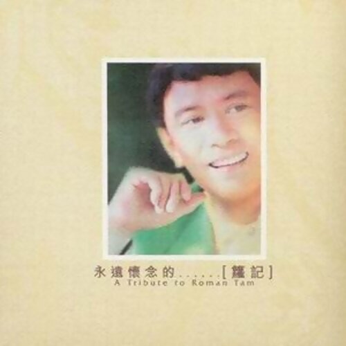 罗文 - 狮子山下