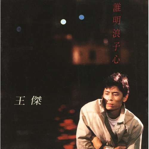 王杰 - 谁明浪子心