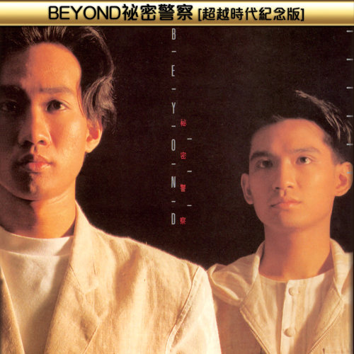 Beyond - 秘密警察 1988