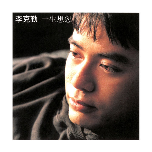 李克勤 - 英雄故事（电影水浒传之英雄本色主题曲1993）